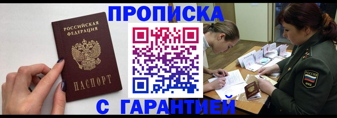 прописка гарантия в Прокопьевске